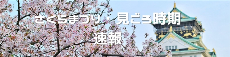 桜開花情報2020まとめ（バックナンバー）